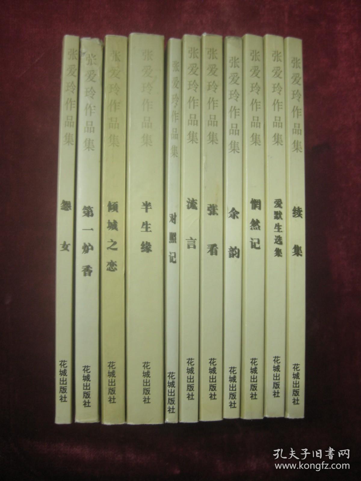 点击查看原图 张爱玲作品集(全11册)(第一炉香、怨女、爱默生选集、惘然记、对照记、倾城之恋、半生缘、流言、张看、余韵、续集)(11本合售)(一版一印)(包邮)