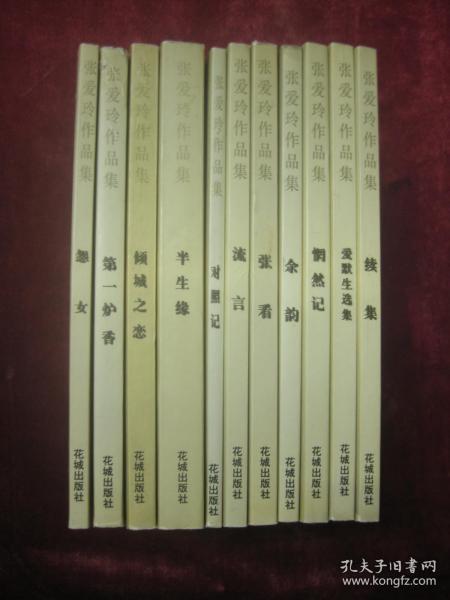 张爱玲作品集(全11册)(第一炉香、怨女、爱默生选集、惘然记、对照记、倾城之恋、半生缘、流言、张看、余韵、续集)(11本合售)(一版一印)(包邮)