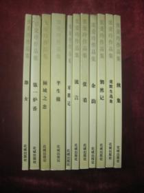 张爱玲作品集(全11册)(第一炉香、怨女、爱默生选集、惘然记、对照记、倾城之恋、半生缘、流言、张看、余韵、续集)(11本合售)(一版一印)(包邮)