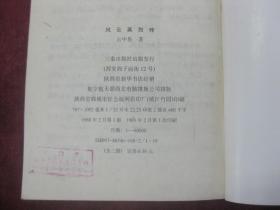 风云英烈传（上下两册全）（一版一印）
