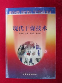 现代干燥技术（一版一印）（印量4000册）