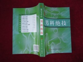 现代名中医男科绝技