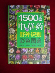 1500种中草药野外识别彩色图鉴（2023年印刷）