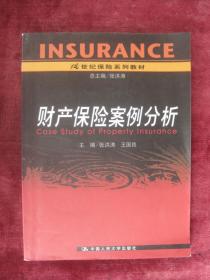 （21世纪保险系列教材）财产保险案例分析（一版一印）（被保险人扩大工程风险出险后理赔案）（保险人的承诺是合同的生效条件）