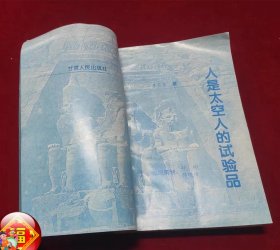 人是太空人的试验品 （一版一印）（印量5000册）