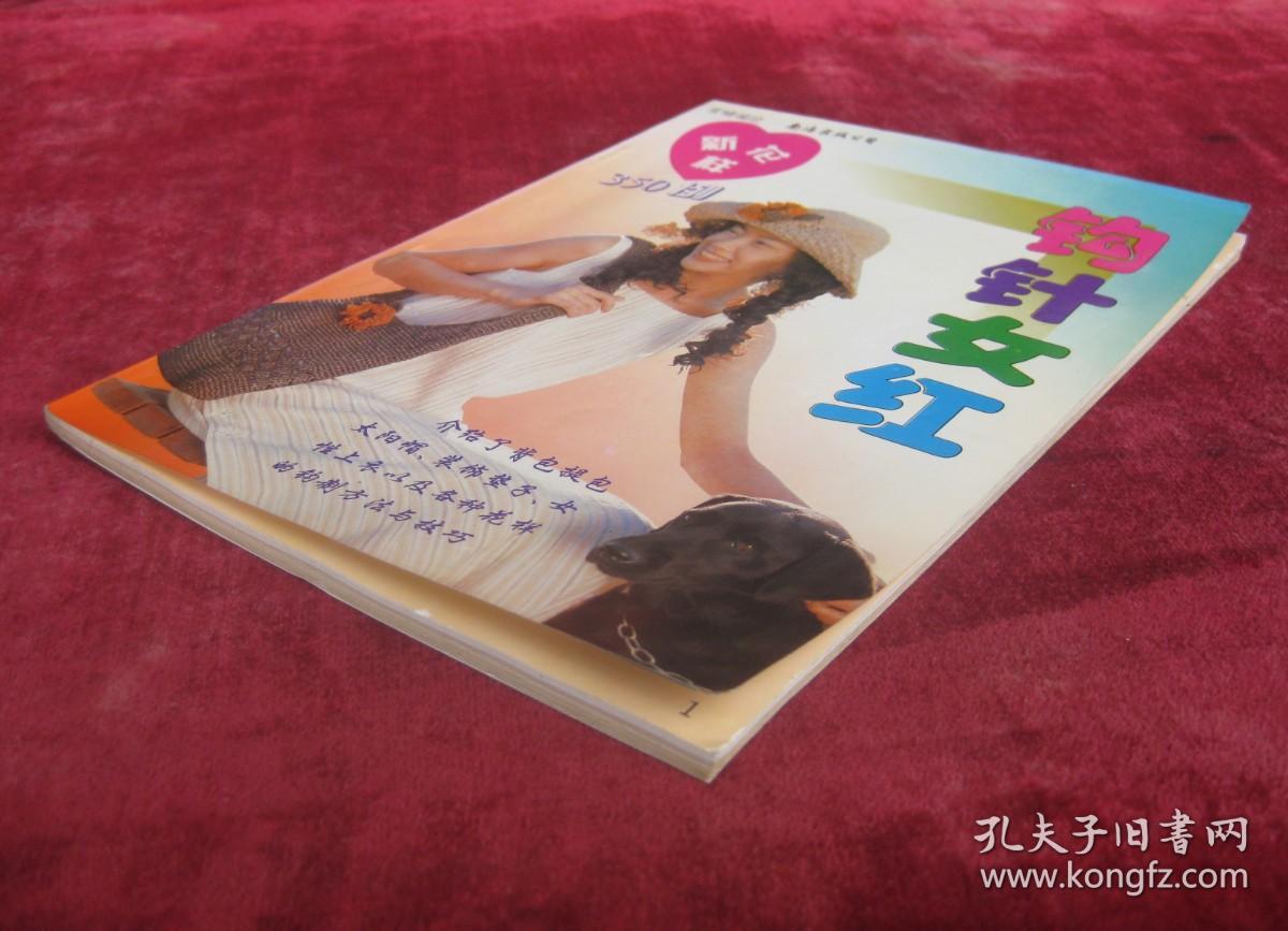 钩针女红（开始有铜版纸彩页）（一版一印）