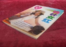 钩针女红(开始有铜版纸彩页)(一版一印)