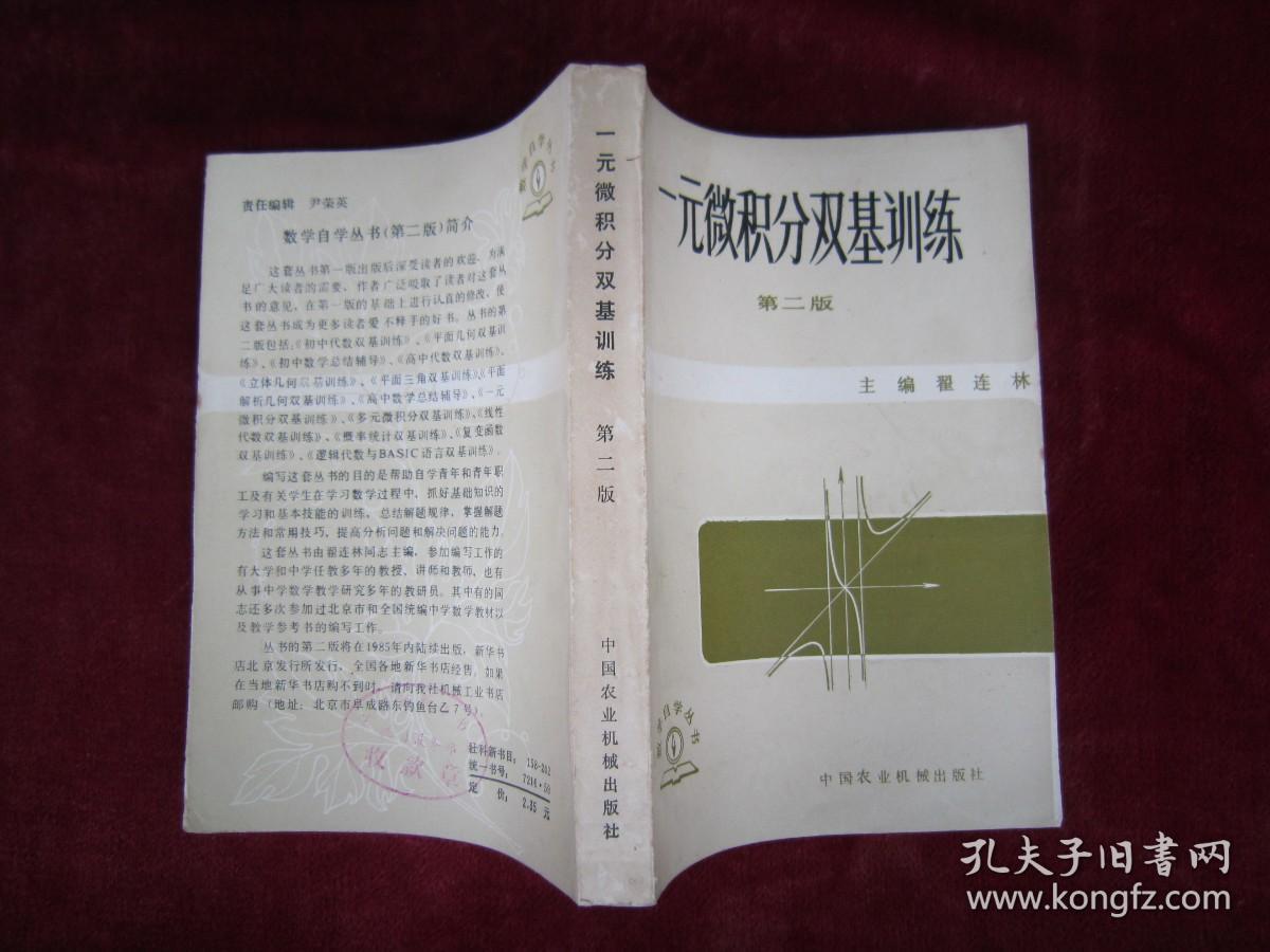 （正版现货）一元微积分双基训练 （第二版）