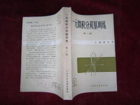 （正版现货）一元微积分双基训练 （第二版）