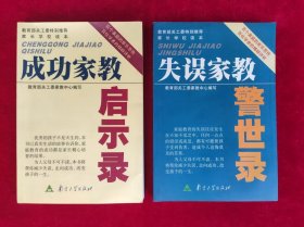 成功家教启示录、失误家教警示录（两本合售）（32开本）
