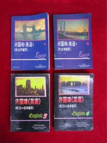 许国璋英语 （1-4 附自学辅导 ）（全四册）