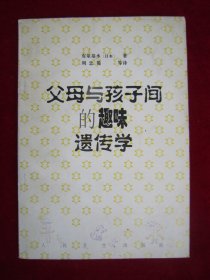 父母与孩子间的趣味遗传学（一版一印）（印量4000册）