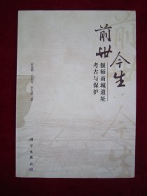 前世·今生--偃师商城遗址考古与保护（作者签名本）（一版一印）