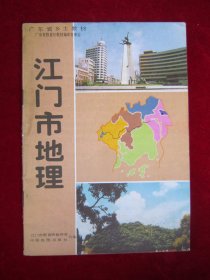 江门市地理（广东省乡土教材）（一版一印）