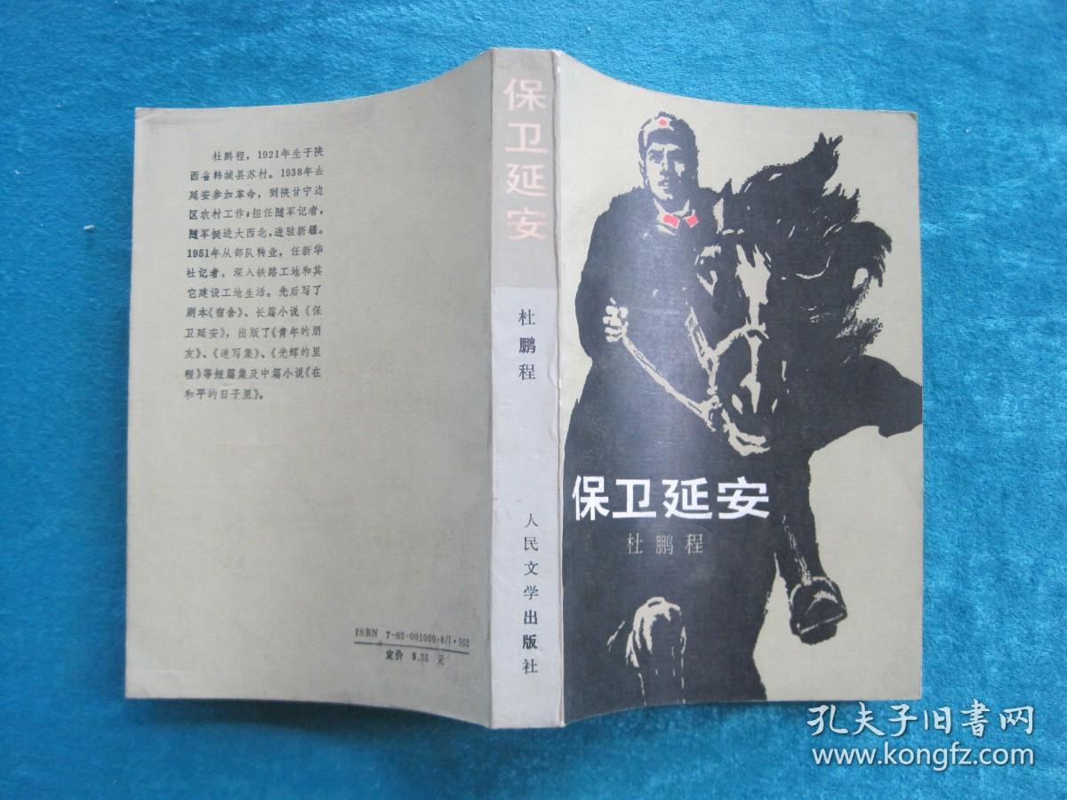 （正版现货）保卫延安（（32开厚本）