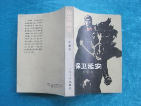 （正版现货）保卫延安（（32开厚本）