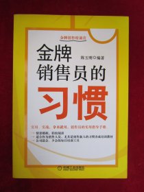 金牌销售员的习惯（一版一印）（学会悦纳自己）（不怕拒绝，随时修复自己的情绪）