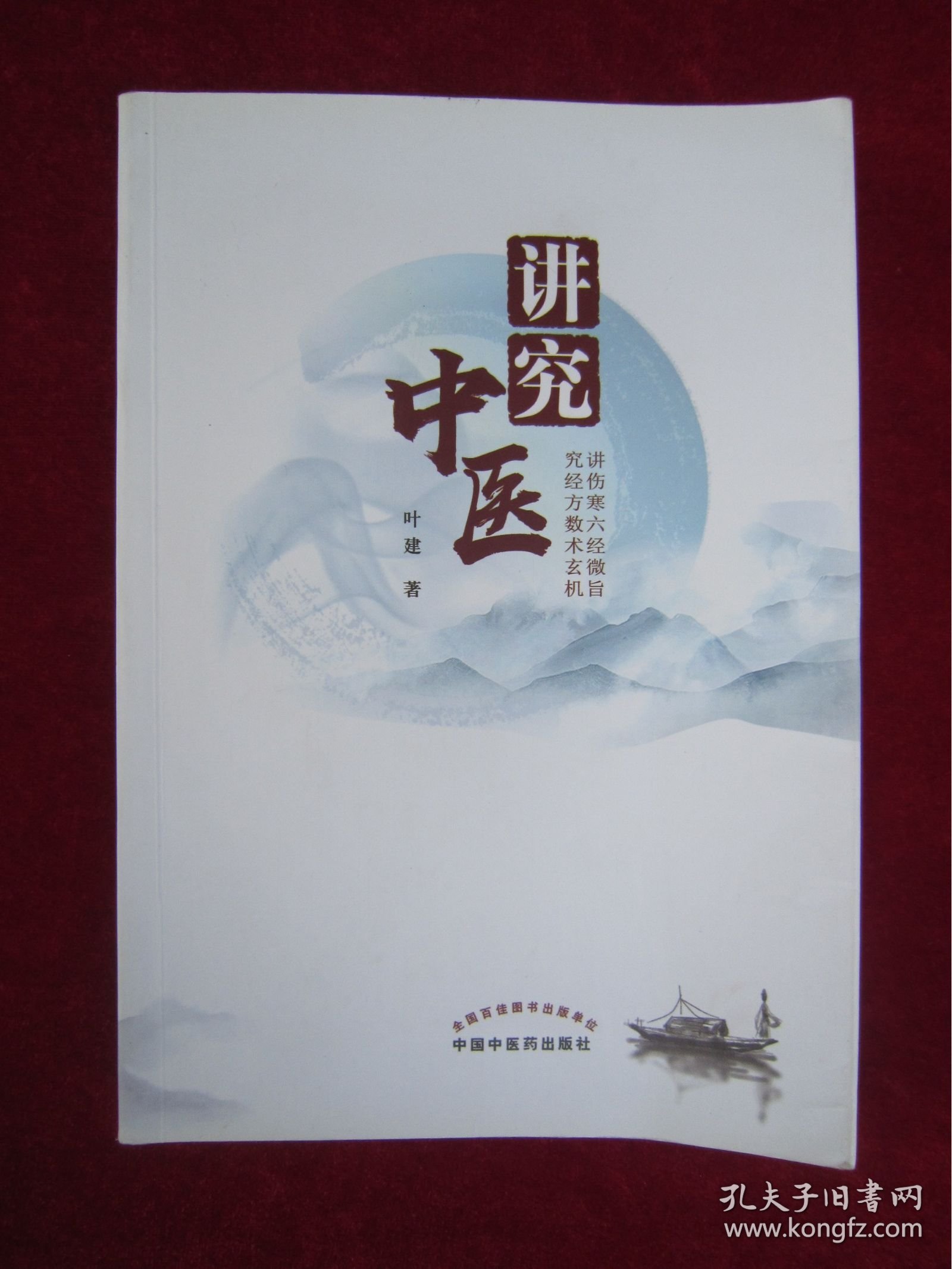 讲究中医（一版一印）