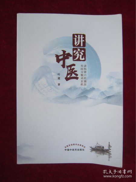 讲究中医（一版一印）