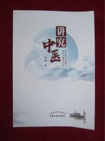 讲究中医（一版一印）