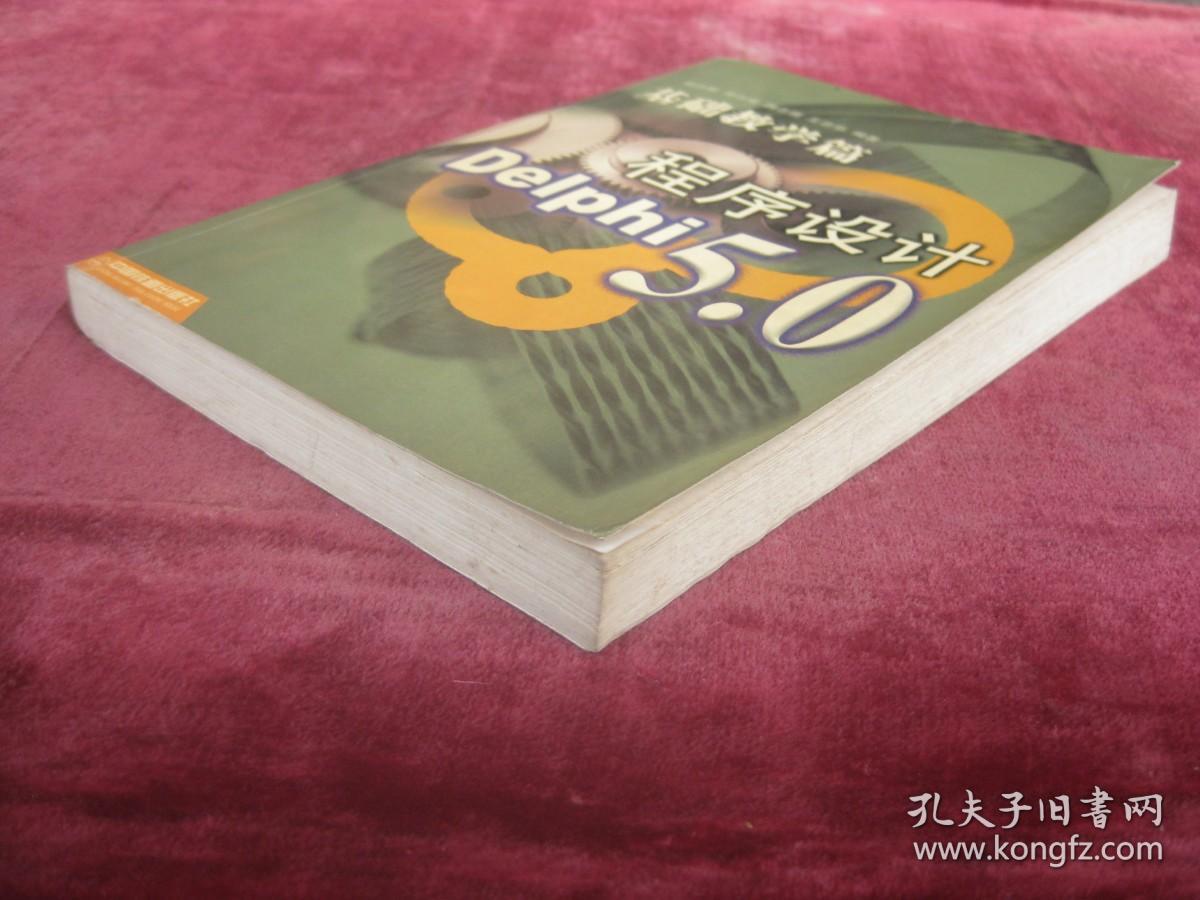 点击查看原图 基础教学篇程序设计 Delphi 5.0 (一版一印)(印量5000册)