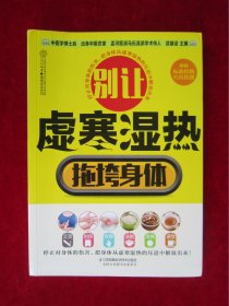 别让虚寒湿热拖垮身体
