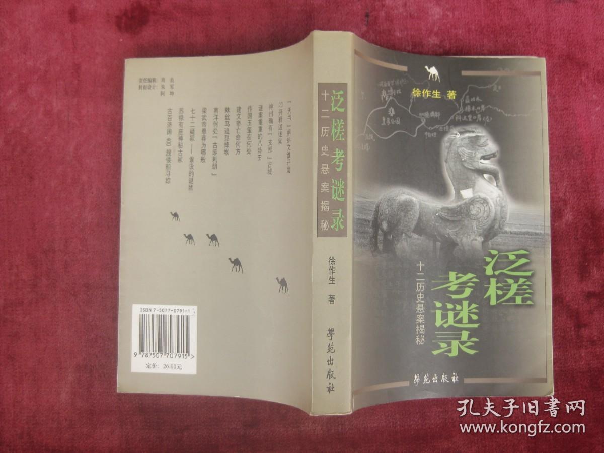 泛槎考谜录（十二历史悬案揭秘）（一版一印）（印量3000册）（32开厚本）