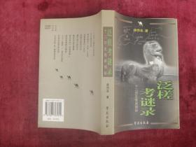 泛槎考谜录（十二历史悬案揭秘）（一版一印）（印量3000册）（32开厚本）