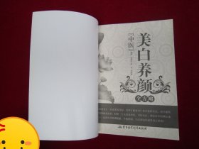中医美白养颜全方略（一版一印）
