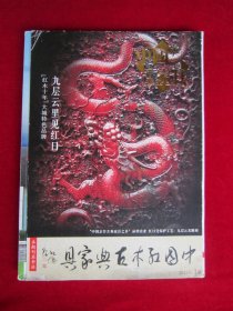 中国红木古典家具 （ 2013  1）（8开本）