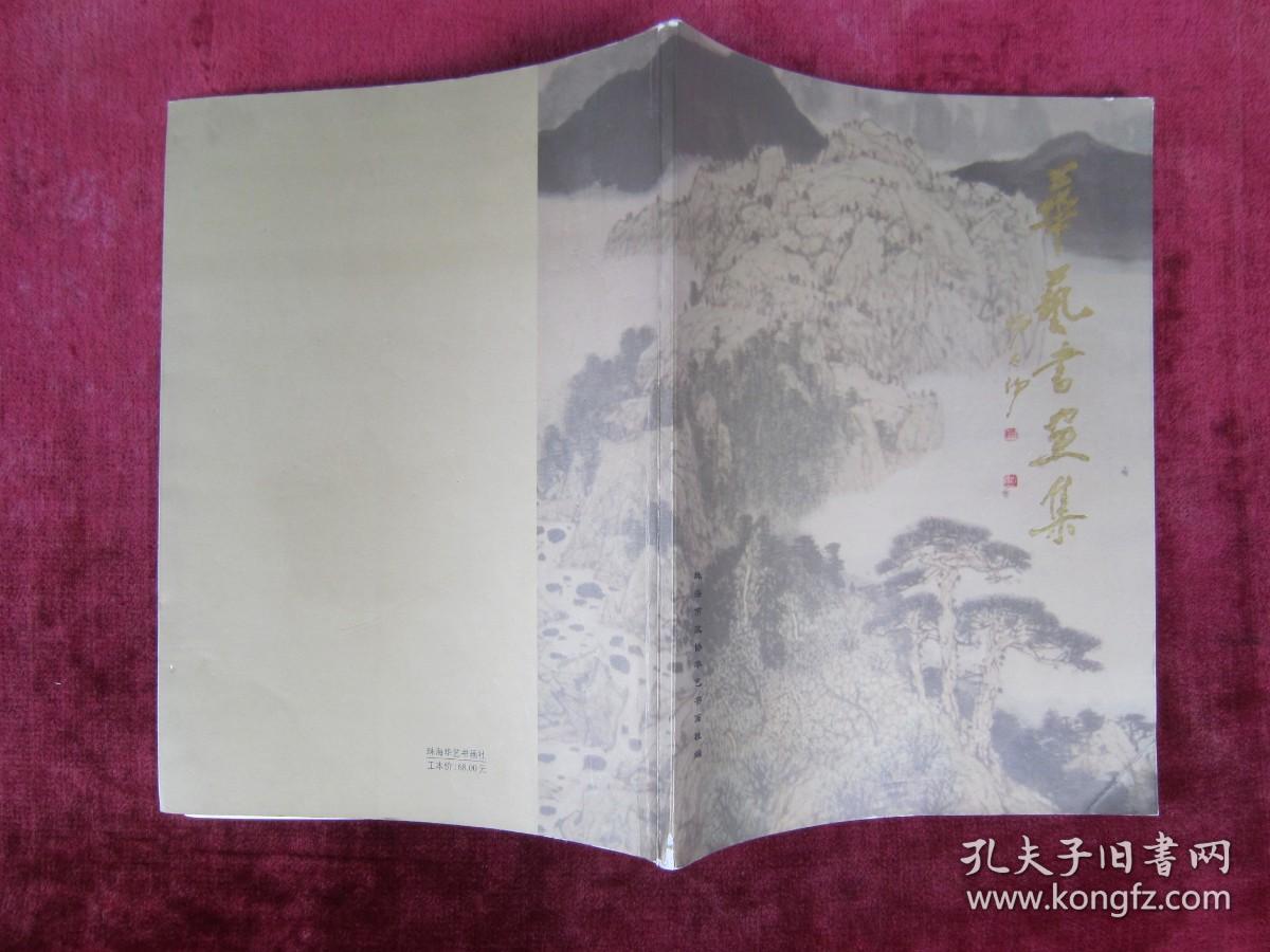 华艺书画集（一版一印）（印量2000册）