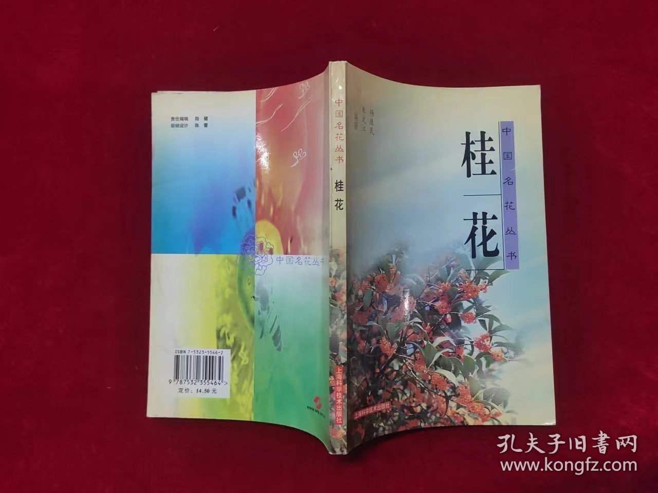 桂花   中国名花丛书（一版一印）（印量5000册）