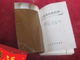 （正版现货）（中医古籍）针灸大成校释（第2版）（32开超厚本）（手厥阴井、四时旺脉、六气旺脉、手少阳三焦经穴歌等）