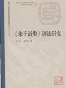 朱熹口语文献语言通考：《朱子语类》语法研究