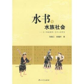 水书与水族社会——以《陆道根原》为中心的研究