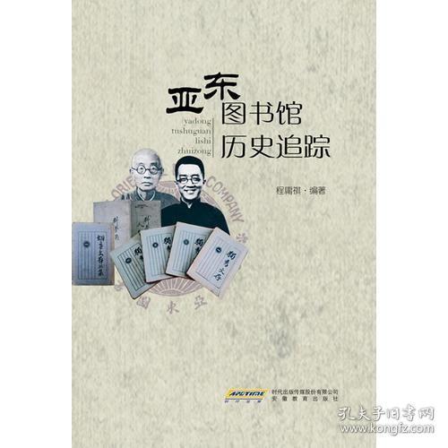 亚东图书馆历史追踪