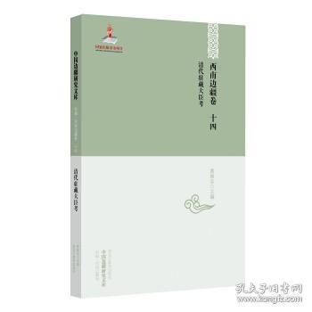 【中国边疆研究文库·初编·西南边疆卷十四】清代驻藏大臣考