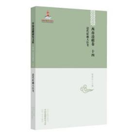 【中国边疆研究文库·初编·西南边疆卷十四】清代驻藏大臣考