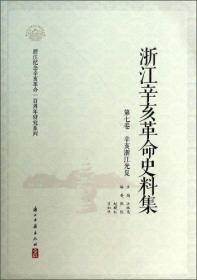 浙江纪念辛亥革命一百周年研究系列：浙江辛亥革命史料集（第7卷辛亥浙江光复）