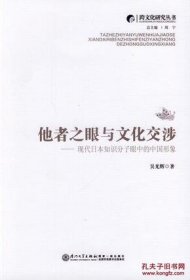 他者之眼与文化交涉 现代日本知识分子眼中的中国形象