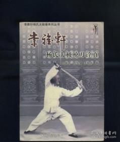 李雅轩杨氏太极拳系列丛书：李雅轩杨氏太极枪刀诠真