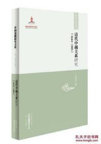 清代中越关系研究1644-1885 中国边疆研究文库 二编 西南边疆卷