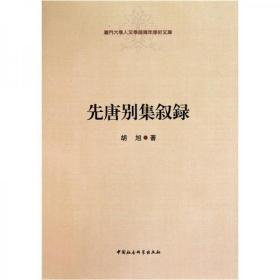 先唐别集叙录