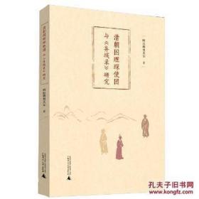 清朝图理琛使团与《异域录》研究