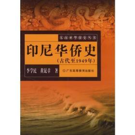 印尼华侨史 古代至1949年 一版一印