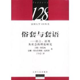 俗套与套语 语言 语用及社会的理论研究 法国大学128丛书