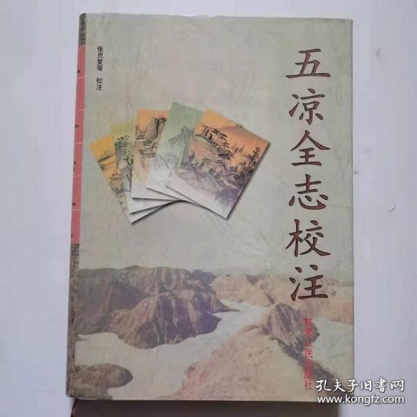 五凉全志校注