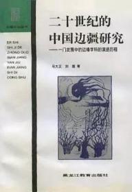 二十世纪的中国边疆研究：一门发展中的边缘学科的演进历程