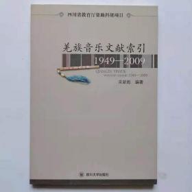 羌族音乐文献索引 : 1949～2009