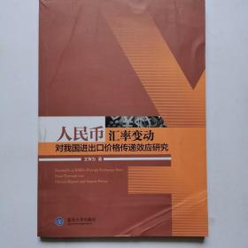 人民币汇率变动对我国进出口价格传递效应研究